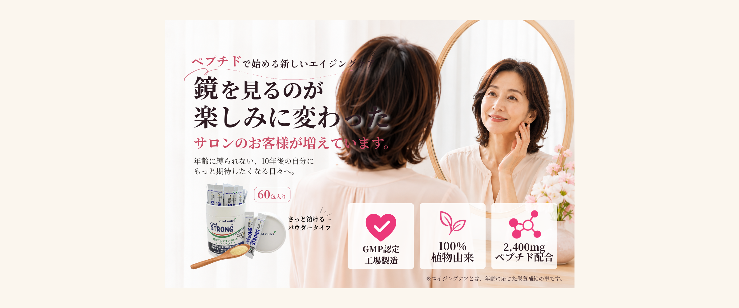 ペプチドで年齢に負けない体づくり