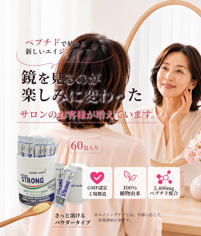 ペプチドで年齢に負けない体づくり
