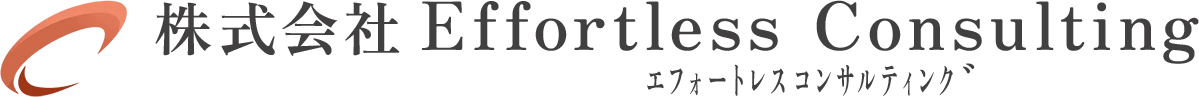株式会社Effortless Consulting